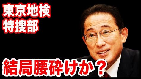 東京地検特捜部は腰砕けになるか？裏金問題、岸田派も！結局とかげの尻尾切りで終わるのか？ Youtube