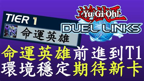 【遊戲王duel Links】t表更新命運英雄進入t1 822 Youtube