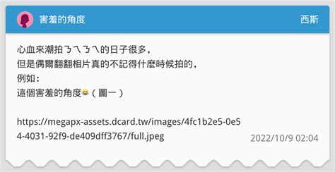 害羞的角度 西斯板 Dcard
