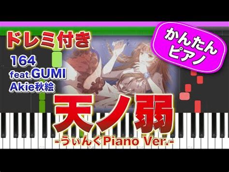 天ノ弱 164 feat GUMIドレミ楽譜歌詞付き初心者向けゆっくり簡単ピアノAkie秋絵うぃんぐPiano Ver 弾いてみ