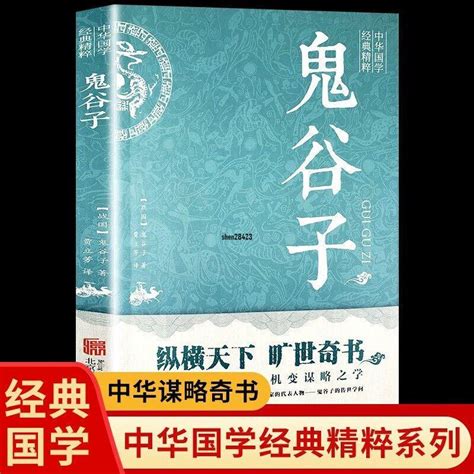 熱賣正版 鬼谷子 中華謀略奇書縱橫天下鬼谷子 全新實體書籍 蝦皮購物