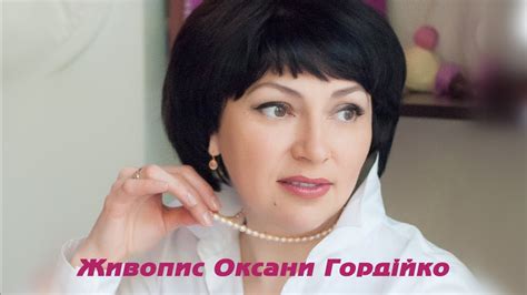 Живопис Оксани Гордійко - YouTube