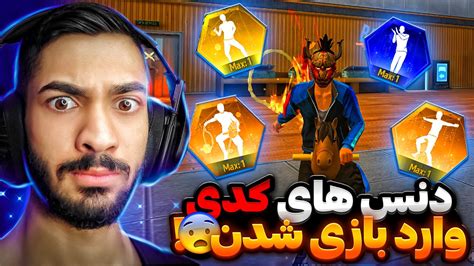 خز شدن دنس های یوتیوبری کدی توسط فری فایر آیا گردونش باگ داره ؟😎🔥 Youtube