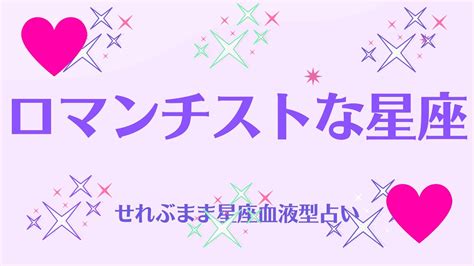 ロマンチストな星座 星座占いと血液型占いでわかる 性格とあの人との相性 せれぶまま星座血液型占い Youtube