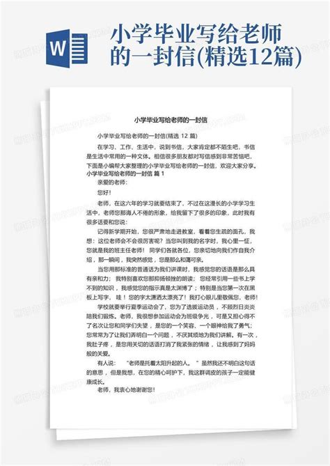 小学毕业写给老师的一封信 精选12篇 Word模板下载 编号lvrwkrev 熊猫办公