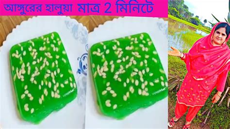 আঙ্গুর মিষ্টি অল্প উপকরন দিয়ে জিভে জল আনা রেসিপি Angoor Ki Mithai