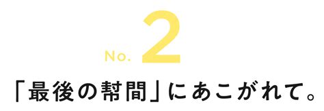 第2回 「最後の幇間」にあこがれて。 特集 色物さん。006 松廼家八好（幇間） 篇 松廼家 八好 ほぼ日刊イトイ新聞