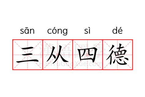 三从四德的意思三从四德的解释 汉语国学