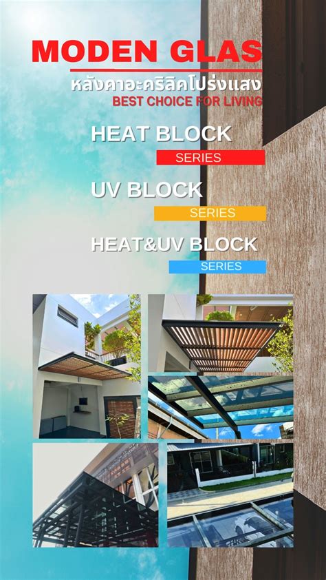 แผ่นหลังคาmoden Glas Thai Poly Acrylic ไทยโพลีอะคริลิค