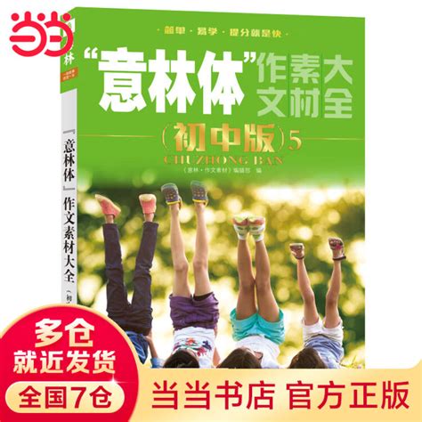 【当当】当当意林体作文素材大全（初中版）5【图片 价格 品牌 评论】 京东