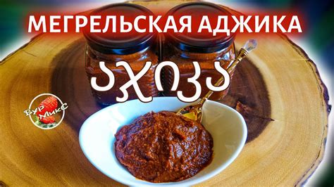 ЛУЧШАЯ АДЖИКА / Аджика по мегрельски / Georgian adjika / ქართული აჯიკა ...