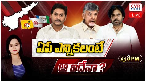 🔴 Live ఏపీ ఎన్నికలంటే ఆ ఐదేనా Ap Elections 2024 Ap Political