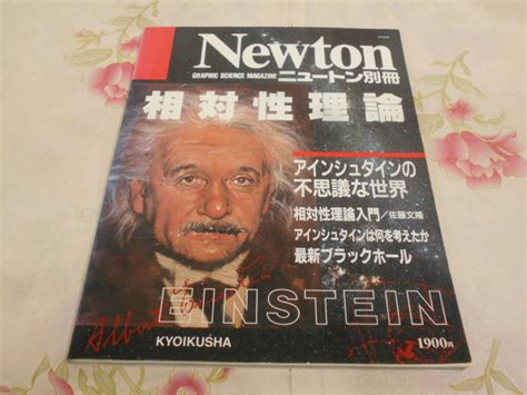 Yahooオークション 9b 雑誌newton ニュートン 別冊 相対性理論19