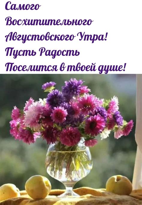 Картинки с надписью - Самого Восхитительного Августовского Утра!.