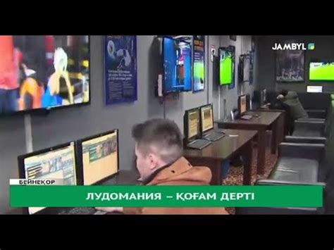 Лудомания – қоғам дерті - YouTube