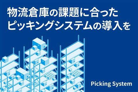 ピッキングシステムを比較する際に、見るべきポイントはココ！ 物流業界お役立ち情報 物流システムのihi物流産業システム