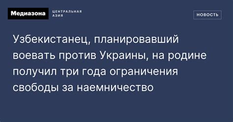 Узбекистанец, планировавший воевать против Украины, на родине получил ...