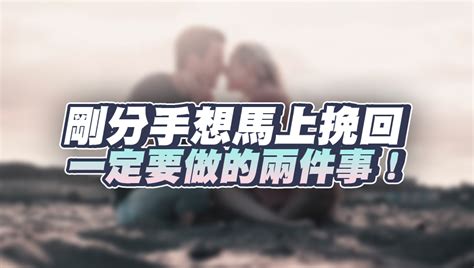 挽回新手一定要立刻做的兩件事情！ 戀愛診療室lovedoc