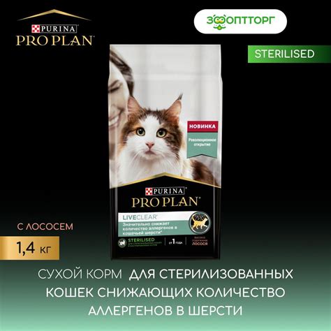 Сухой корм Pro Plan LiveClear Sterilised для взрослых стерилизованных ...