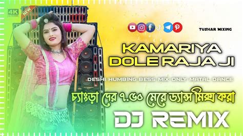 Kamariya Gole Gole Dole Raja Ji Dj Remix Dj Hard Dholki Mixx Dj