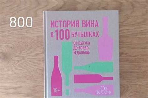История вина в 100 бутылках купить | Хобби | Festima.Ru – частные ...