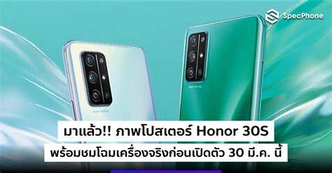 ภาพโปสเตอร์ Honor 30S มาแล้ว พร้อมชมโฉมเครื่องจริงก่อนเปิดตัว 30 มี.ค. ...