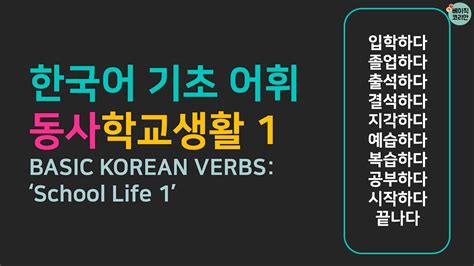 한국어 기초 어휘 자주 쓰는 동사 학교생활 14 Basic Korean Vocabulary School Life Verbs Youtube