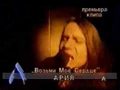 Ария-Возьми Моё Сердце - YouTube