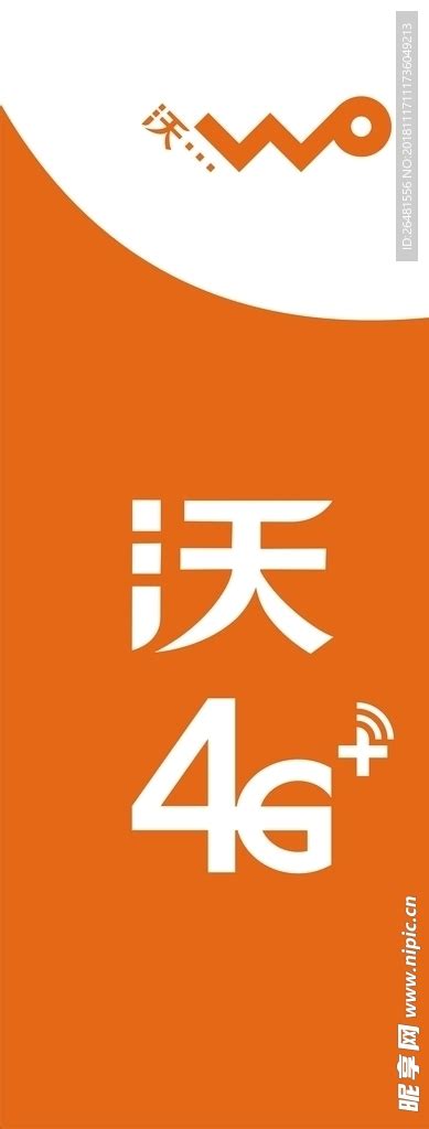 中国联通 沃 4g 标志设计图广告设计广告设计设计图库昵图网