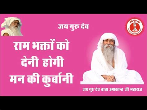 Jai guru dev Clip रम भकत क दन हग अपन मन क करबन 05 08