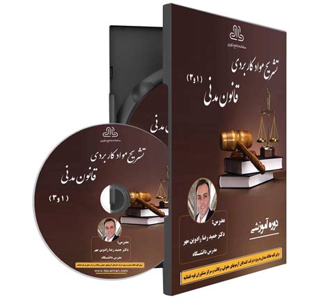 تشریح مواد کاربردی قانون مدنی 1و3