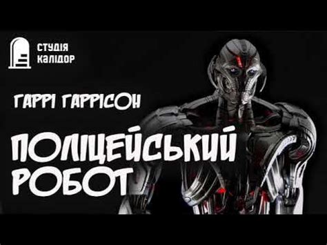 Гаррі Гаррісон "Поліцейський робот" #audiobook #аудіокнигиукраїнською # ...