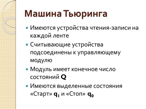 Машина Тьюринга. Теория алгоритмов - презентация онлайн