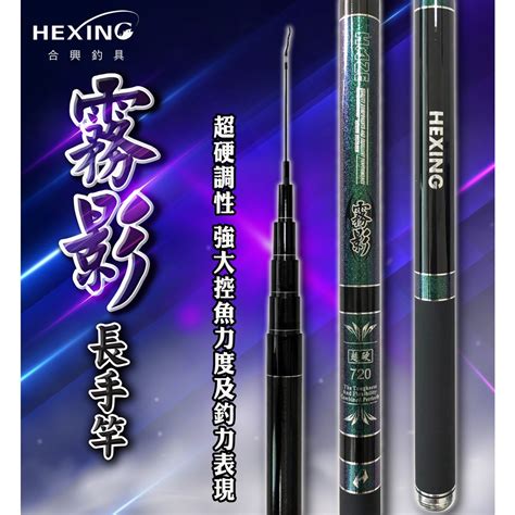 Hexing 合興 霧影 長手竿 40t碳纖維布 37調性 水庫 海釣 池釣 釣竿 手竿 蝦皮購物