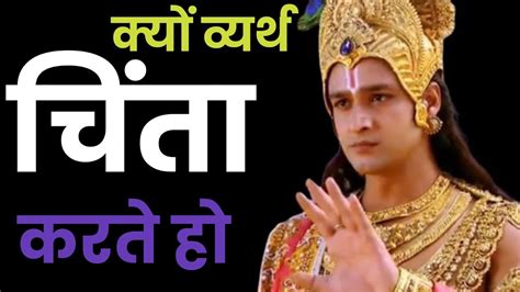 क्यों व्यर्थ चिंता करते हो श्री कृष्ण है ना Best Krishna Motivational