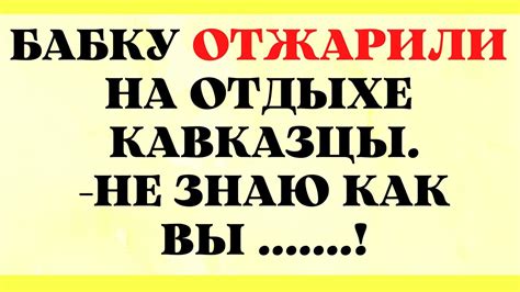 Снятые Трусики и Снятые Трусики !!!Подборка Анекдотов Смешных! - YouTube