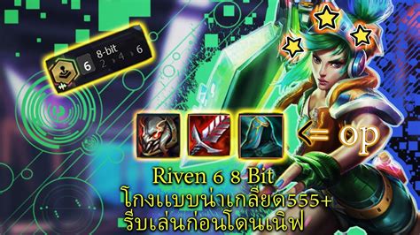 Riven ร่าง God มาเเล้ว 6 8 Bit อย่างโกง Tft Set 10 Youtube