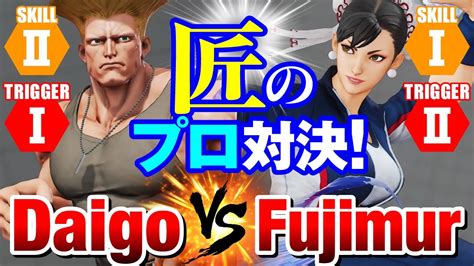 スト5 ウメハラ（ガイル） Vs 藤村（春麗） Daigo Umeharaguile Vs Fujimurachun Li Sfv