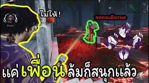 จู๊คตึงเพราะ คอนเทนต์เพื่อน Dead By Daylight Mobile Youtube