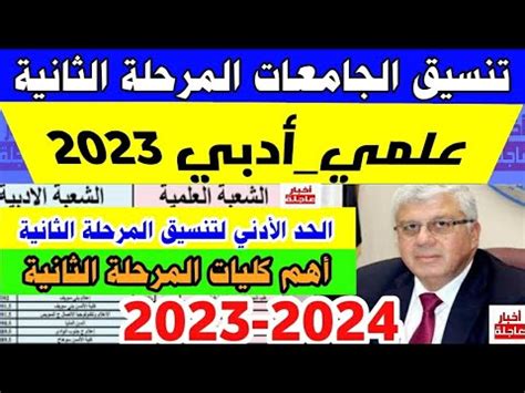 تنسيق الجامعات 2023 تنسيق المرحلة الثانية 2023 إنخفاض توقعات تنسيق