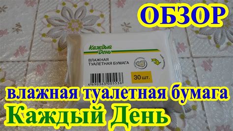 Влажная туалетная бумага Каждый День - YouTube