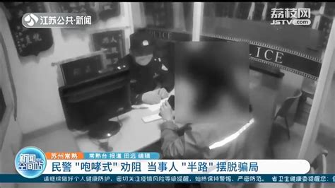 苏州常熟：民警“咆哮式”劝阻 当事人“半路”摆脱骗局 荔枝网新闻