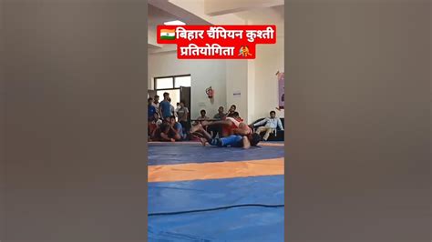 🤼🇮🇳बिहार चैंपियन कुश्ती प्रतियोगिता 🤼🇮🇳 Youtube