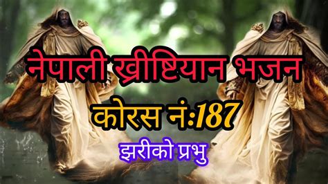 Nepali Christian Bhajanकोरस नं187 Jhariko Prabhu Youtube