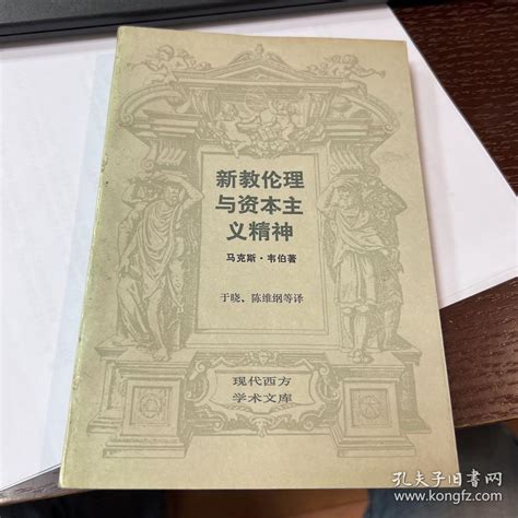 新教伦理与资本主义精神马克斯·韦伯孔夫子旧书网