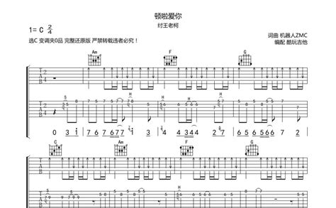 纣王老柯顿啦爱你吉他谱 C调吉他弹唱谱 打谱啦