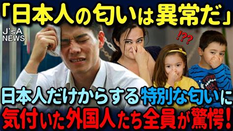 海外の反応日本人からする特別な匂いを嗅いだ外国人たち全員が驚愕した理由 YouTube