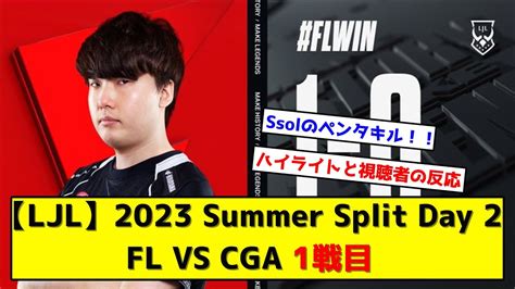 Ljl Summer Split Day Fl Vs Cga Youtube