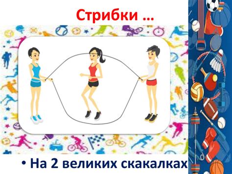 Презентація "Види стрибків"
