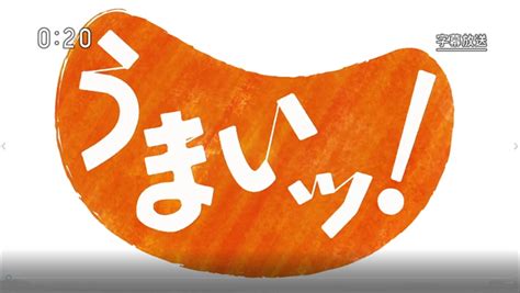 今日の「うまいッ！」 東っくすの平凡人生論